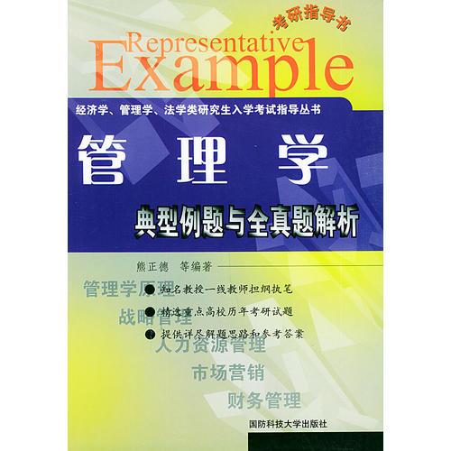 典型例題與全真題解析·管理學(xué)——經(jīng)濟(jì)學(xué)、管理學(xué)和法學(xué)考研指導(dǎo)叢書
