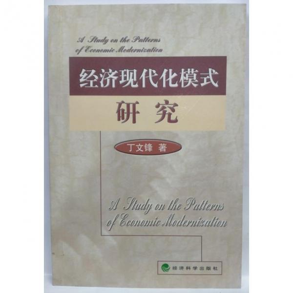經(jīng)濟現(xiàn)代化模式研究