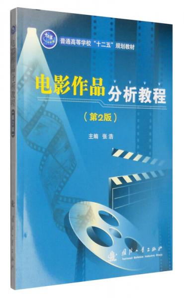 电影作品分析教程 （第2版）