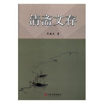 全新正版圖書 清齋文存吳德正中國(guó)文聯(lián)出版社9787519031855 黎明書店