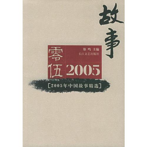 2005年中国故事精选