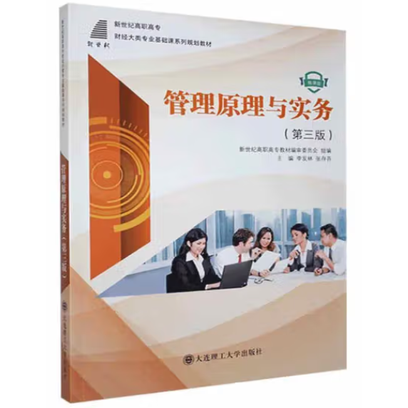 管理原理與實(shí)務(wù)(第3版微課版新世紀(jì)高職高專財(cái)經(jīng)大類專業(yè)基礎(chǔ)課系列規(guī)劃教材)