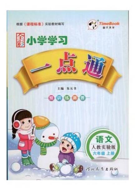 小学学习一点通 语文