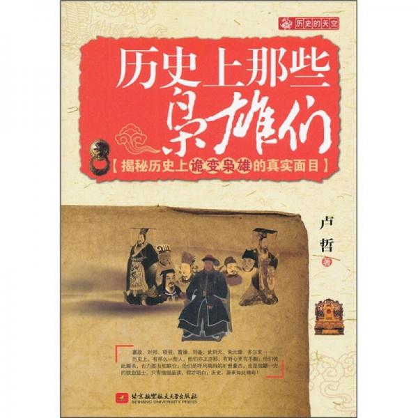 歷史上那些梟雄們