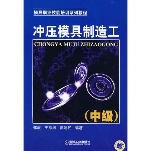 沖壓模具制造工
