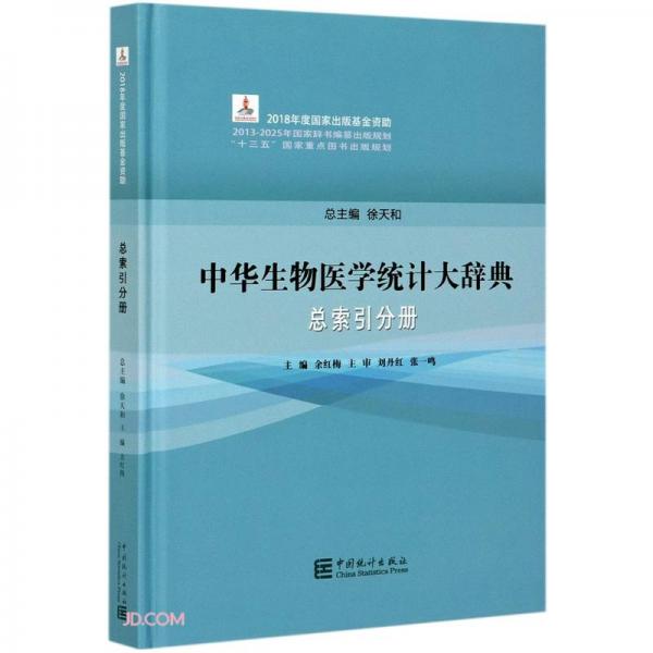 中華生物醫(yī)學(xué)統(tǒng)計大辭典(總索引分冊)(精)