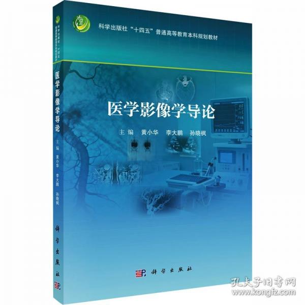 医学影像学导论