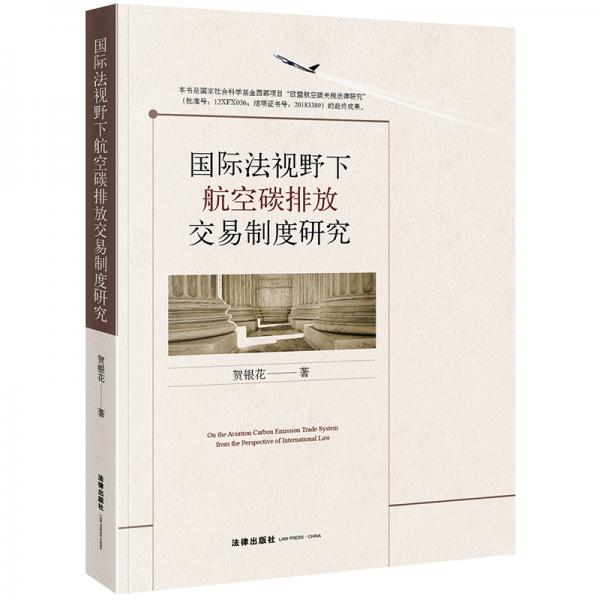 國際法視野下航空碳排放交易制度研究