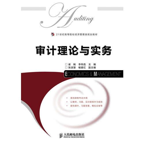 審計(jì)理論與實(shí)務(wù)