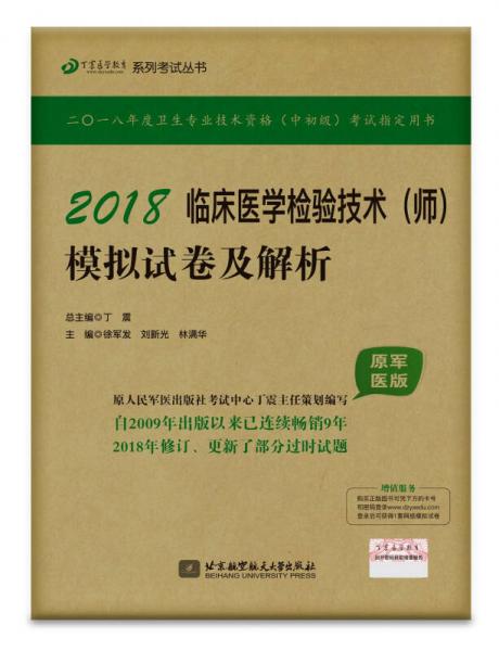 2018丁震医学教育系列考试丛书：2018临床医学检验技术