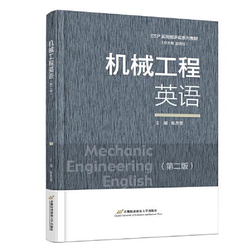 機(jī)械工程英語(yǔ)（第二版）