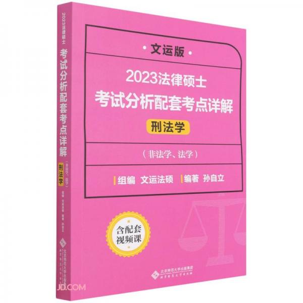 法律碩士考試分析配套考點(diǎn)詳解（刑法學(xué)）