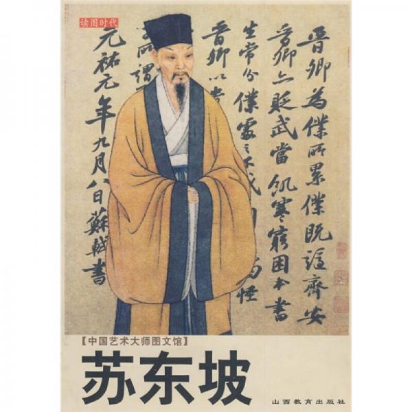 中國藝術(shù)大師圖文館：蘇東坡