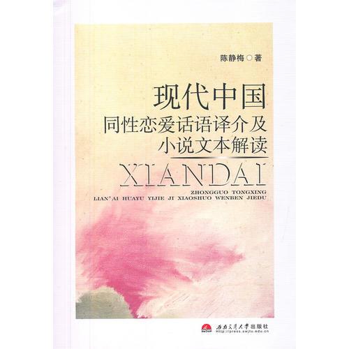 現(xiàn)代中國同性戀愛話語譯介及小說文本解讀