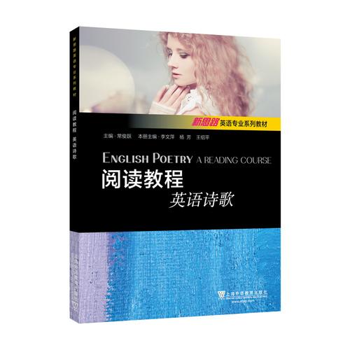 新思路英语专业系列教材：阅读教程：英语诗歌