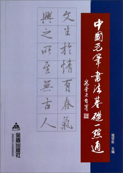 中國毛筆書法基礎(chǔ)一點通