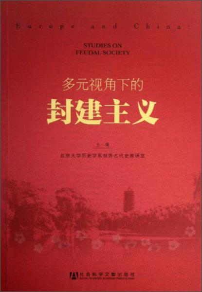 多元視角下的封建主義