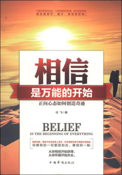 相信，是萬(wàn)能的開始：正向心態(tài)如何創(chuàng)造奇跡