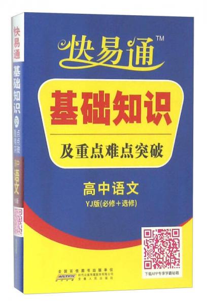 快易通基礎知識及重點難點突破：高中語文（必修+選修 YJ版）