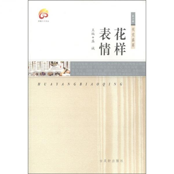 花樣表情