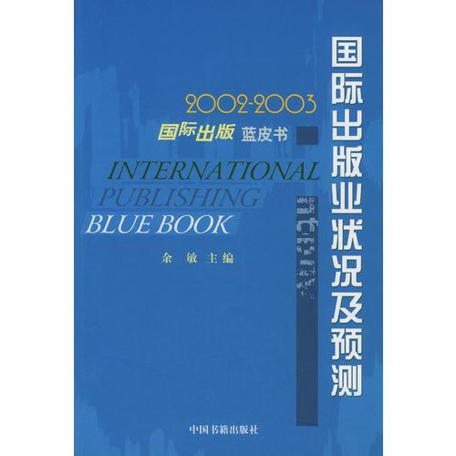 2002-2003國(guó)際出版業(yè)狀況及預(yù)測(cè)：國(guó)際出版藍(lán)皮書