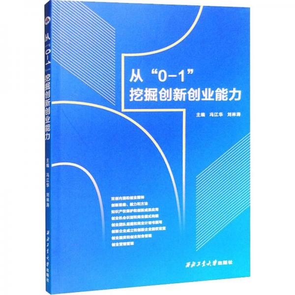 創(chuàng)業(yè)研究從“0-1”挖掘創(chuàng)新創(chuàng)業(yè)能力