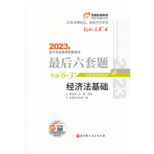 东奥会计 轻松过关4 2023年会计专业技术资格考试最后六套题 经济法基础