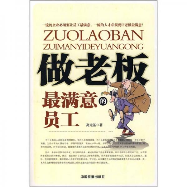 做老板最滿(mǎn)意的員工