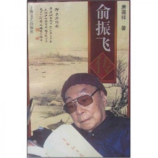 俞振飛傳