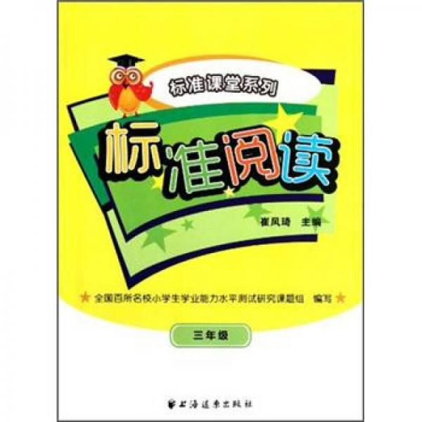 標(biāo)準(zhǔn)閱讀：3年級(jí)