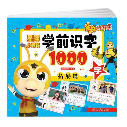星际小蚂蚁学前识字1000字·拓展篇