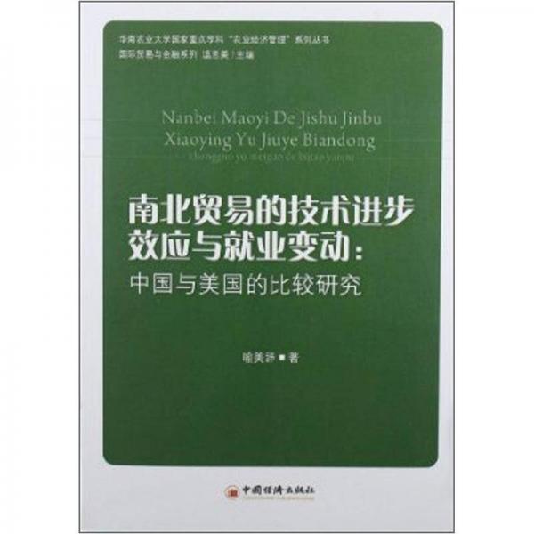 南北贸易的技术进步效应与就业变动：中国与美国的比较研究