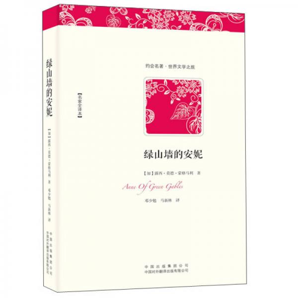 綠山墻的安妮（名家全譯本）