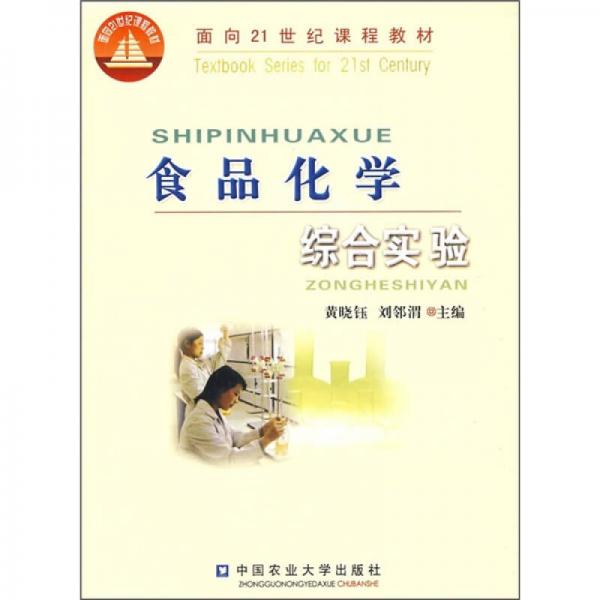 面向21世紀課程教材：食品化學綜合實驗