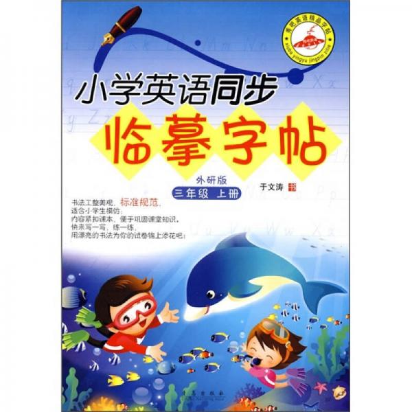 小学英语同步临摹字帖：3年级上册（外研版）