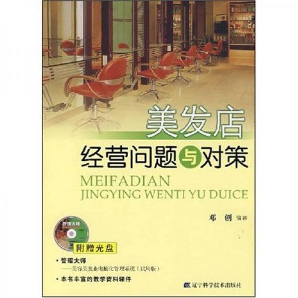 美發(fā)店經(jīng)營問題與對策