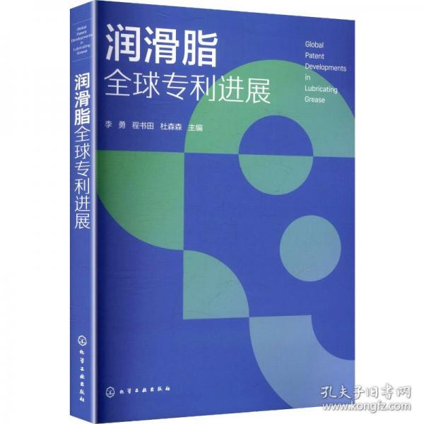 润滑脂全球专利进展