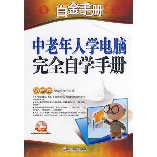 中老年人學(xué)電腦完全自學(xué)手冊