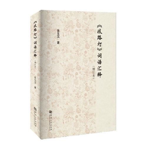 《歧路燈》詞語匯釋（增訂本）