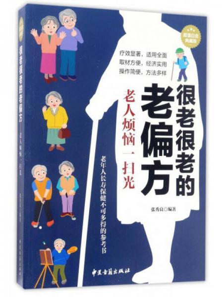 很老很老的老偏方 老人烦恼一扫光 