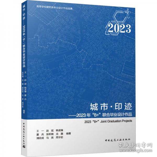 城市·印跡——2023年