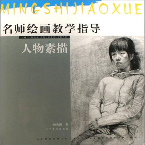 名師繪畫教學(xué)指導(dǎo)：人物素描
