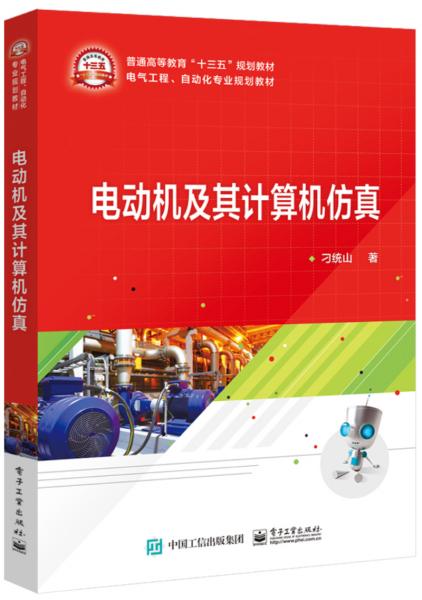 電動機及其計算機仿真