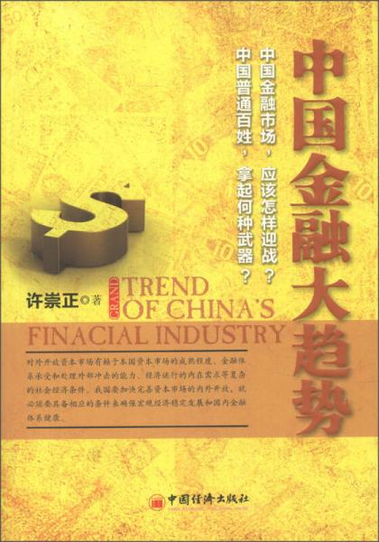 中國金融大趨勢（修訂版）