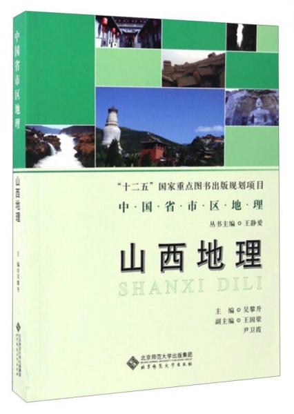 中國省市區(qū)地理：山西地理