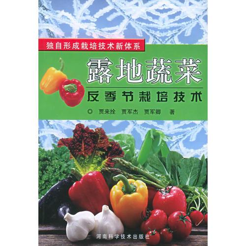 露地蔬菜反季節(jié)栽培技術(shù)——蔬菜栽培技術(shù)新體系