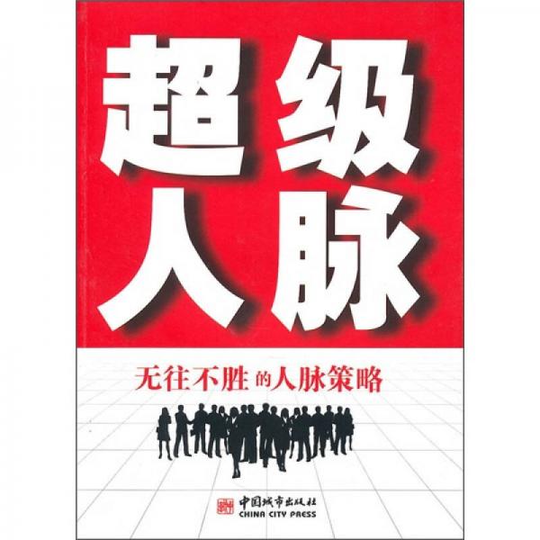 超級人脈：無往不勝的人脈策略
