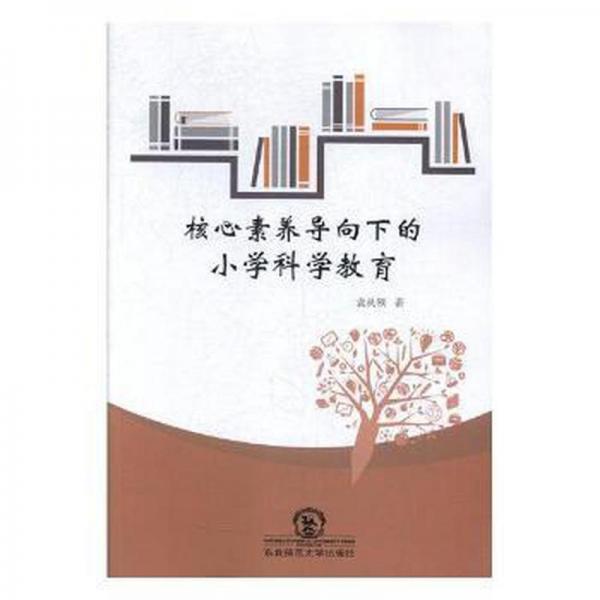 核心素養(yǎng)導向下的小學科學教育