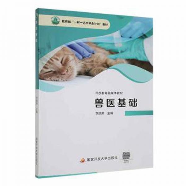 兽医基础 大中专理科医药卫生 李焕荣