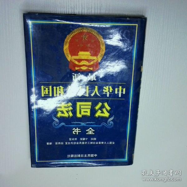 最新中華人民共和國(guó)公司法全書(shū)